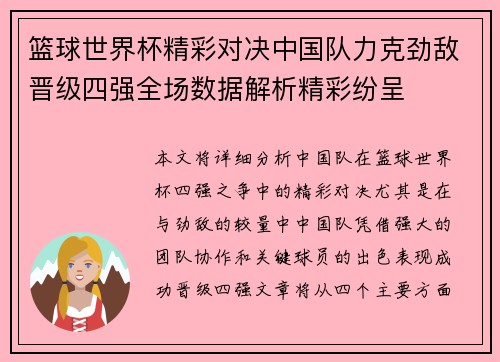 篮球世界杯精彩对决中国队力克劲敌晋级四强全场数据解析精彩纷呈