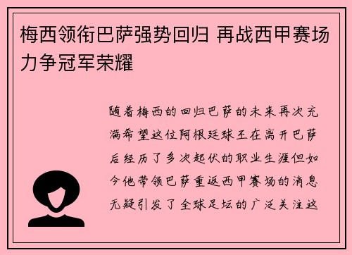 梅西领衔巴萨强势回归 再战西甲赛场力争冠军荣耀