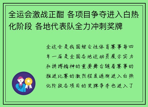 全运会激战正酣 各项目争夺进入白热化阶段 各地代表队全力冲刺奖牌