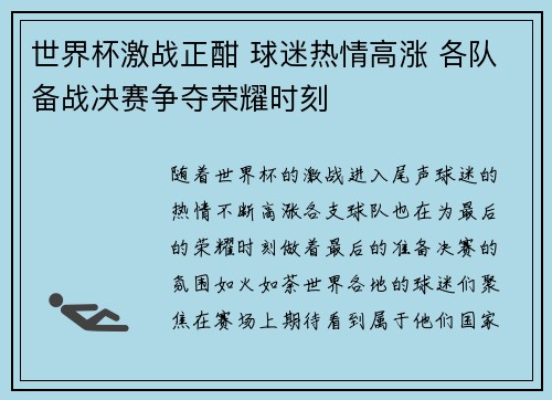 世界杯激战正酣 球迷热情高涨 各队备战决赛争夺荣耀时刻