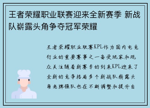 王者荣耀职业联赛迎来全新赛季 新战队崭露头角争夺冠军荣耀