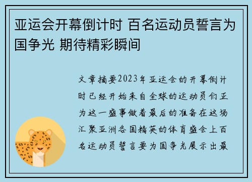亚运会开幕倒计时 百名运动员誓言为国争光 期待精彩瞬间