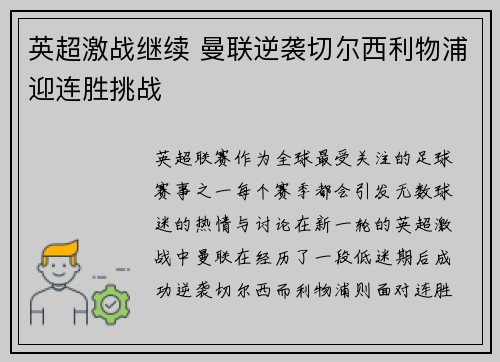 英超激战继续 曼联逆袭切尔西利物浦迎连胜挑战