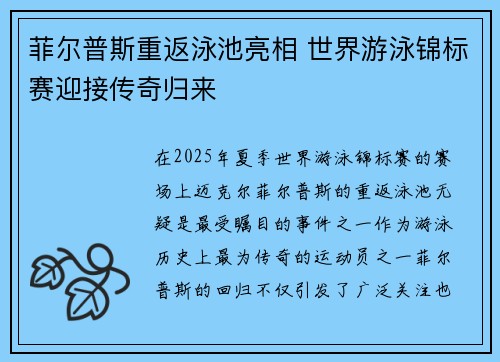 菲尔普斯重返泳池亮相 世界游泳锦标赛迎接传奇归来