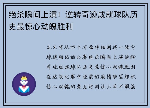 绝杀瞬间上演！逆转奇迹成就球队历史最惊心动魄胜利
