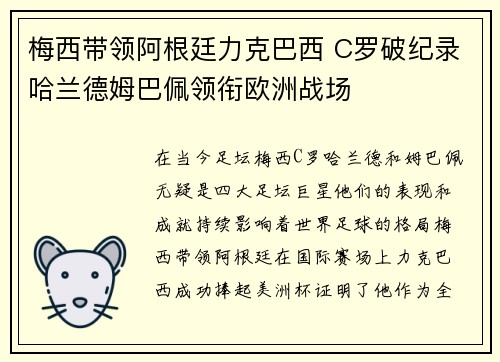 梅西带领阿根廷力克巴西 C罗破纪录哈兰德姆巴佩领衔欧洲战场