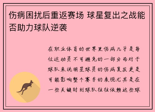 伤病困扰后重返赛场 球星复出之战能否助力球队逆袭