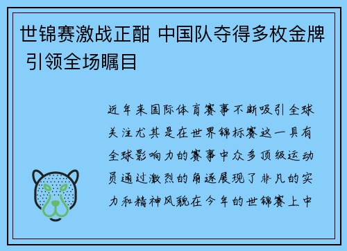 世锦赛激战正酣 中国队夺得多枚金牌 引领全场瞩目