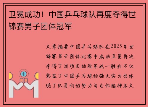 卫冕成功！中国乒乓球队再度夺得世锦赛男子团体冠军