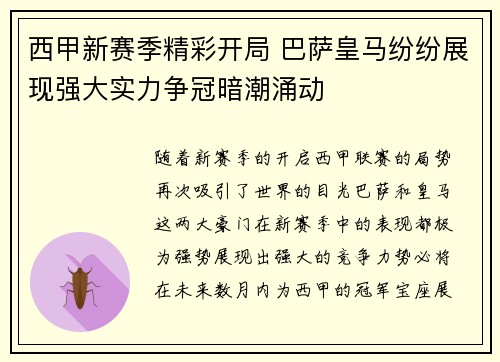 西甲新赛季精彩开局 巴萨皇马纷纷展现强大实力争冠暗潮涌动