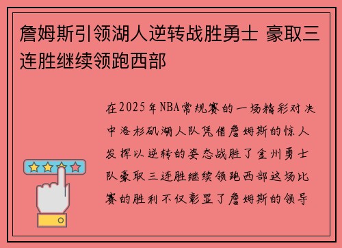 詹姆斯引领湖人逆转战胜勇士 豪取三连胜继续领跑西部