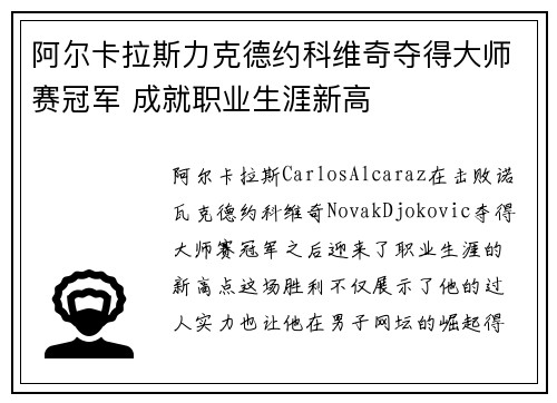 阿尔卡拉斯力克德约科维奇夺得大师赛冠军 成就职业生涯新高