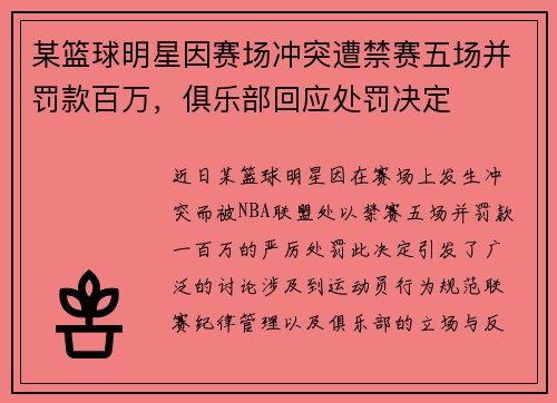 某篮球明星因赛场冲突遭禁赛五场并罚款百万，俱乐部回应处罚决定