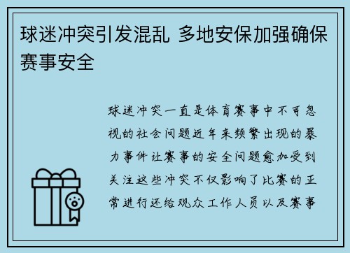 球迷冲突引发混乱 多地安保加强确保赛事安全