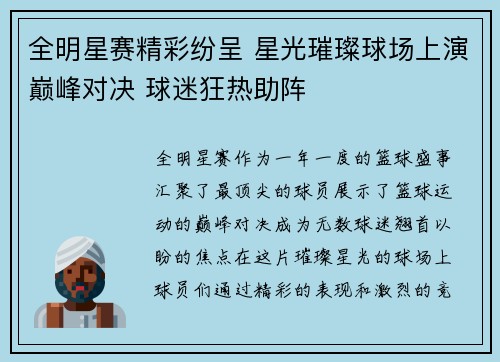 全明星赛精彩纷呈 星光璀璨球场上演巅峰对决 球迷狂热助阵