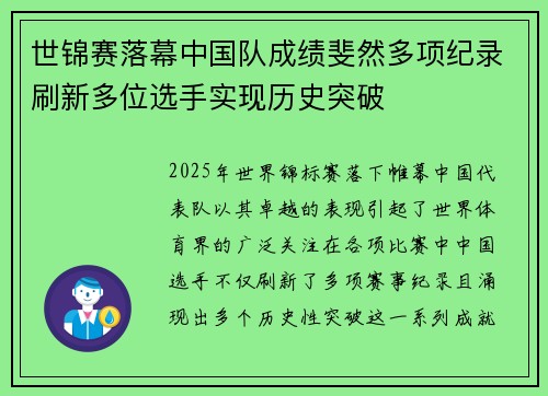 世锦赛落幕中国队成绩斐然多项纪录刷新多位选手实现历史突破