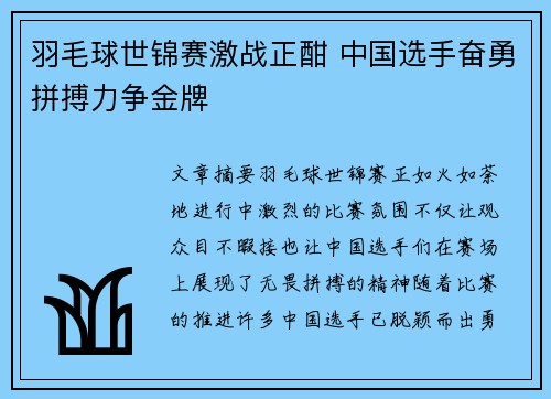 羽毛球世锦赛激战正酣 中国选手奋勇拼搏力争金牌