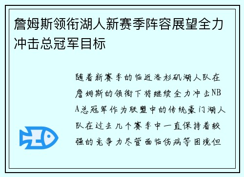 詹姆斯领衔湖人新赛季阵容展望全力冲击总冠军目标