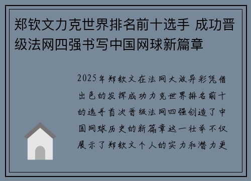 郑钦文力克世界排名前十选手 成功晋级法网四强书写中国网球新篇章