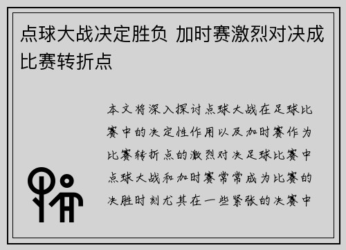 点球大战决定胜负 加时赛激烈对决成比赛转折点