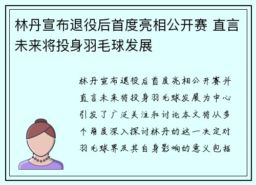 林丹宣布退役后首度亮相公开赛 直言未来将投身羽毛球发展