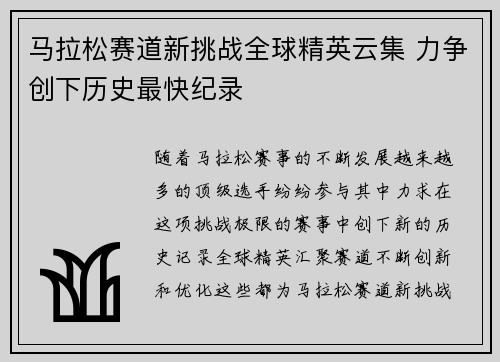 马拉松赛道新挑战全球精英云集 力争创下历史最快纪录