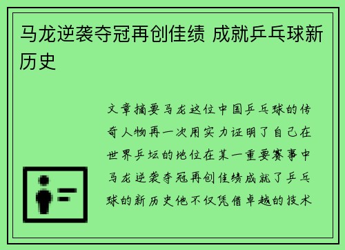 马龙逆袭夺冠再创佳绩 成就乒乓球新历史