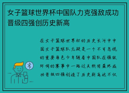 女子篮球世界杯中国队力克强敌成功晋级四强创历史新高