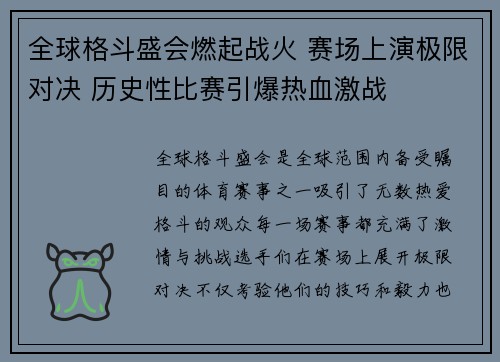 全球格斗盛会燃起战火 赛场上演极限对决 历史性比赛引爆热血激战