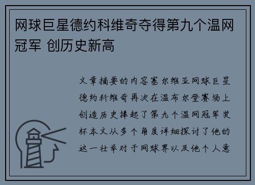 网球巨星德约科维奇夺得第九个温网冠军 创历史新高