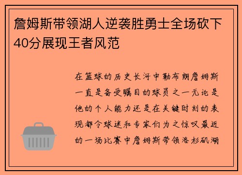 詹姆斯带领湖人逆袭胜勇士全场砍下40分展现王者风范