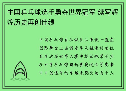 中国乒乓球选手勇夺世界冠军 续写辉煌历史再创佳绩