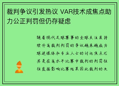 裁判争议引发热议 VAR技术成焦点助力公正判罚但仍存疑虑