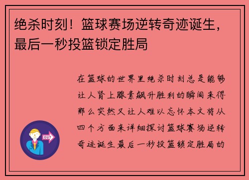 绝杀时刻！篮球赛场逆转奇迹诞生，最后一秒投篮锁定胜局