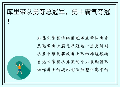 库里带队勇夺总冠军，勇士霸气夺冠！