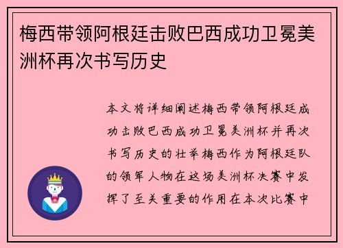 梅西带领阿根廷击败巴西成功卫冕美洲杯再次书写历史