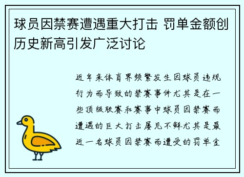 球员因禁赛遭遇重大打击 罚单金额创历史新高引发广泛讨论