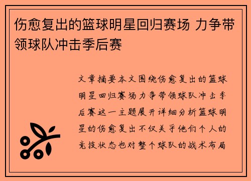 伤愈复出的篮球明星回归赛场 力争带领球队冲击季后赛