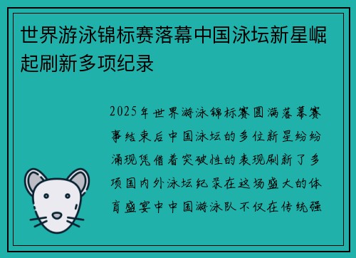 世界游泳锦标赛落幕中国泳坛新星崛起刷新多项纪录