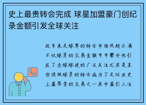 史上最贵转会完成 球星加盟豪门创纪录金额引发全球关注