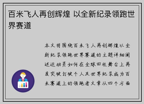 百米飞人再创辉煌 以全新纪录领跑世界赛道