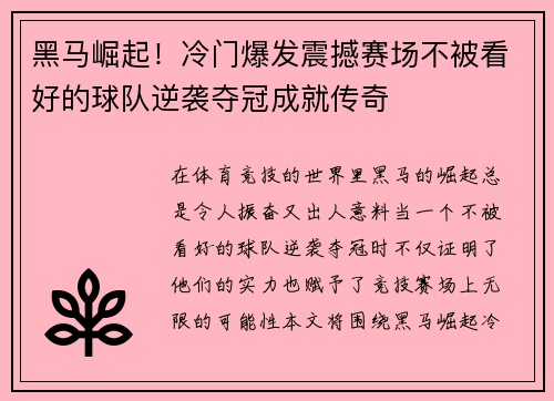 黑马崛起！冷门爆发震撼赛场不被看好的球队逆袭夺冠成就传奇