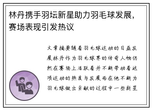 林丹携手羽坛新星助力羽毛球发展，赛场表现引发热议