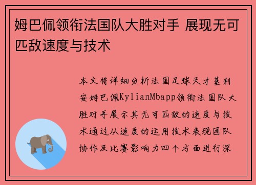 姆巴佩领衔法国队大胜对手 展现无可匹敌速度与技术