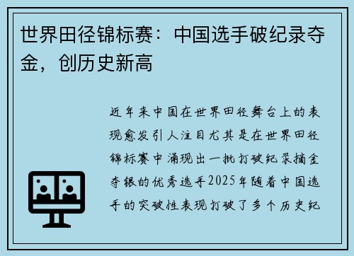 世界田径锦标赛：中国选手破纪录夺金，创历史新高