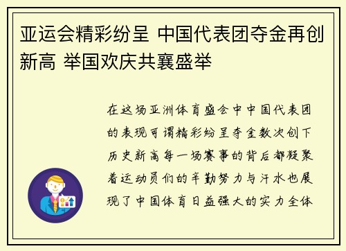 亚运会精彩纷呈 中国代表团夺金再创新高 举国欢庆共襄盛举