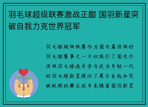 羽毛球超级联赛激战正酣 国羽新星突破自我力克世界冠军