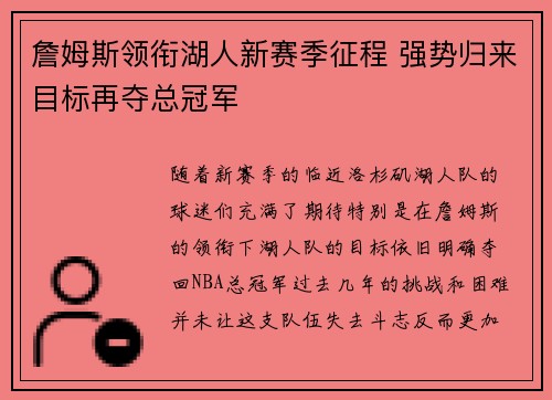 詹姆斯领衔湖人新赛季征程 强势归来目标再夺总冠军