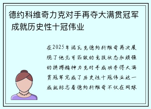 德约科维奇力克对手再夺大满贯冠军 成就历史性十冠伟业