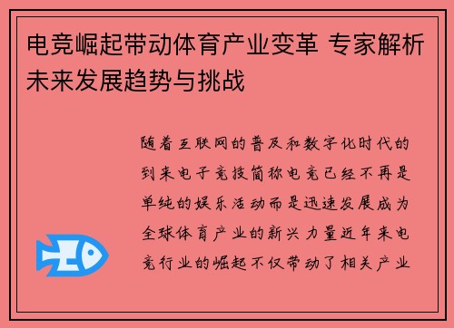 电竞崛起带动体育产业变革 专家解析未来发展趋势与挑战